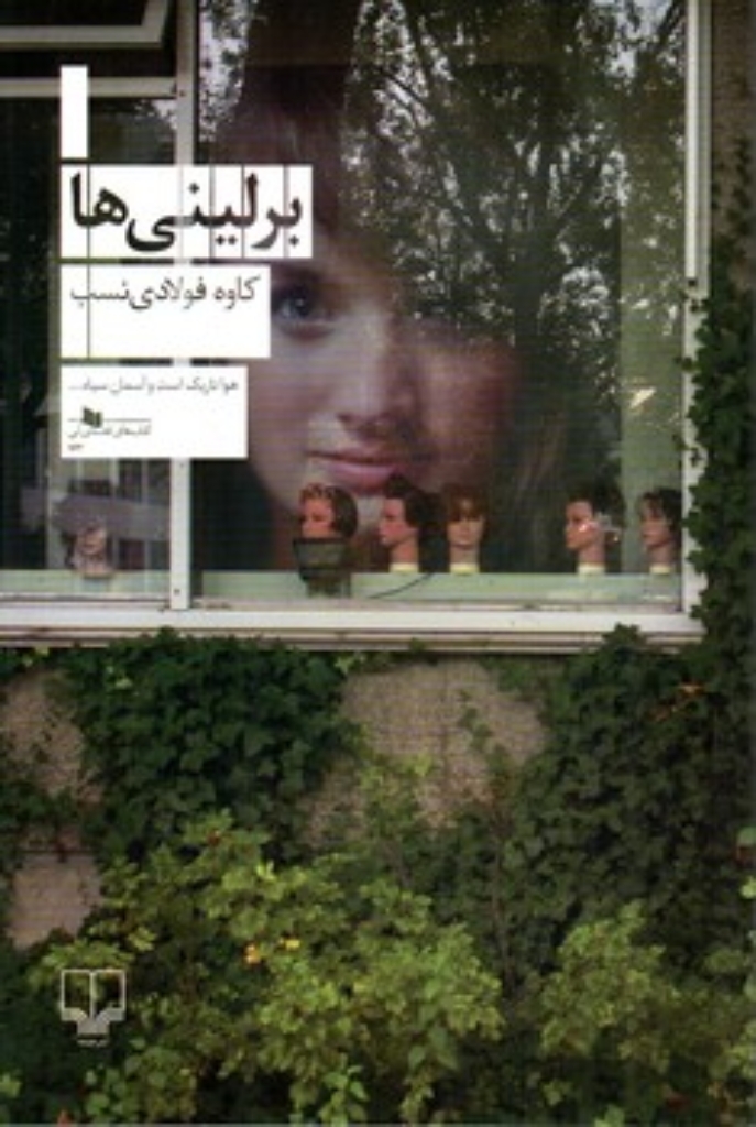 تصویر  برلینی ها (رقعی-شمیز)